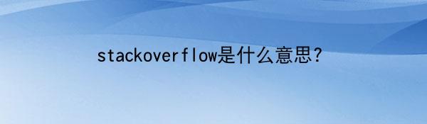 stackoverflow是什么意思?
