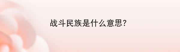 战斗民族是什么意思?