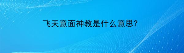 飞天意面神教是什么意思?