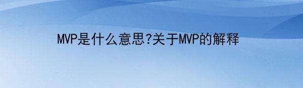 MVP是什么意思?关于MVP的解释