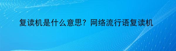 复读机是什么意思? 网络流行语复读机