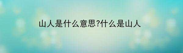 山人是什么意思?什么是山人