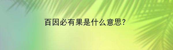 百因必有果是什么意思?