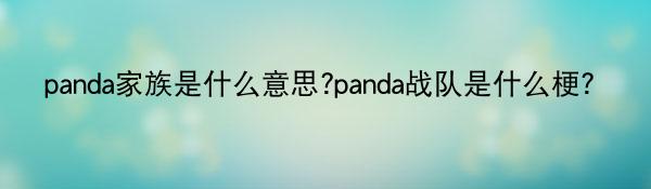 panda家族是什么意思?panda战队是什么梗？