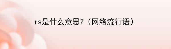 rs是什么意思?（网络流行语）