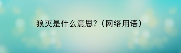 狼灭是什么意思?（网络用语）