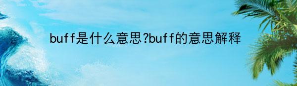 buff是什么意思?buff的意思解释
