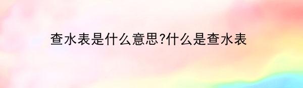 查水表是什么意思?什么是查水表