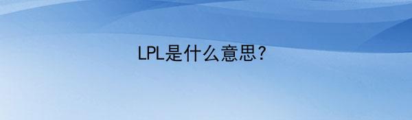 LPL是什么意思?