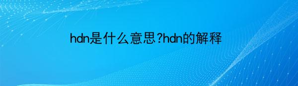 hdn是什么意思?hdn的解释