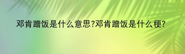 邓肯蹭饭是什么意思?邓肯蹭饭是什么梗？