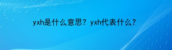 yxh是什么意思? yxh代表什么？