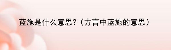 蓝施是什么意思?（方言中蓝施的意思）