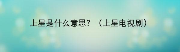 上星是什么意思？（上星电视剧）