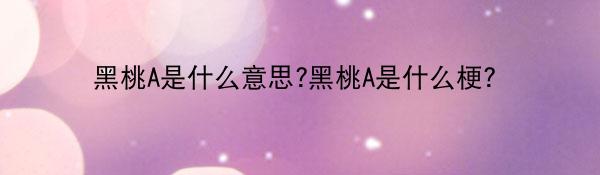 黑桃A是什么意思?黑桃A是什么梗?