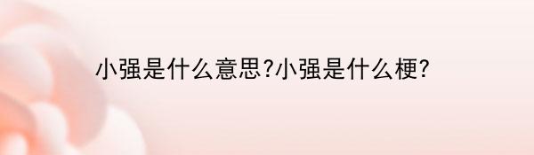 小强是什么意思?小强是什么梗？