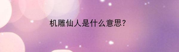 机雕仙人是什么意思?