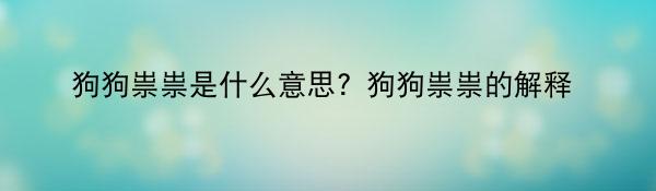 狗狗祟祟是什么意思?狗狗祟祟的解释