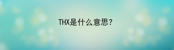 THX是什么意思?（网络聊天用语）