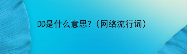 DD是什么意思?（网络流行词）