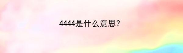 4444是什么意思?