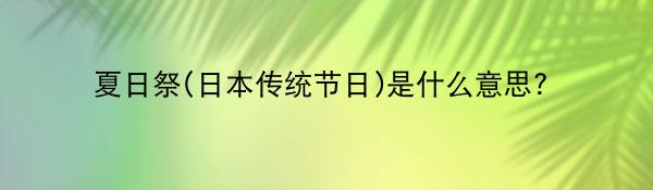 夏日祭(日本传统节日)是什么意思?