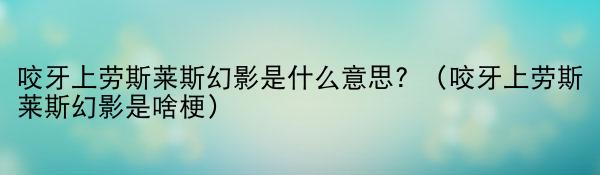 咬牙上劳斯莱斯幻影是什么意思？（咬牙上劳斯莱斯幻影是啥梗）