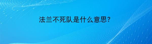 法兰不死队是什么意思?