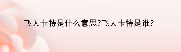 飞人卡特是什么意思?飞人卡特是谁？