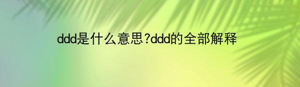 ddd是什么意思?ddd的全部解释