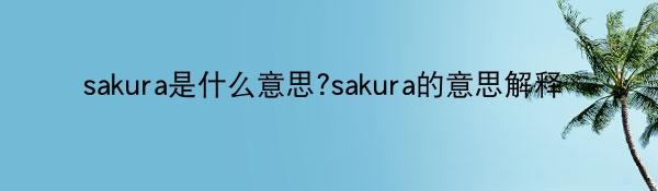 sakura是什么意思?sakura的意思解释