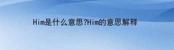 Him是什么意思?Him的意思解释
