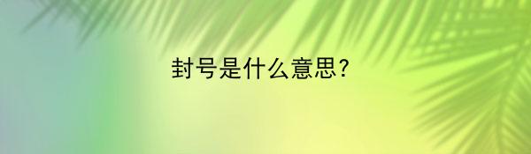 封号是什么意思?