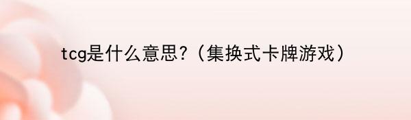 tcg是什么意思?（集换式卡牌游戏）