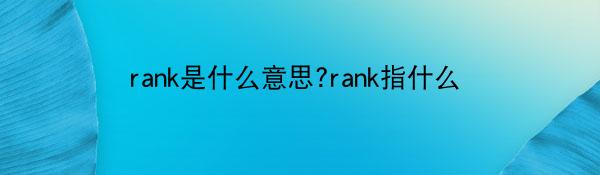rank是什么意思?rank指什么