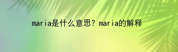 maria是什么意思? maria的解释