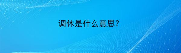 调休是什么意思?
