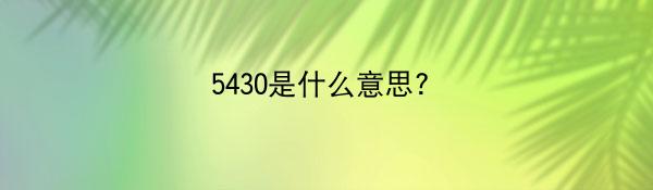 5430是什么意思?（数字谐音）