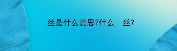 屌丝是什么意思?什么屌丝?