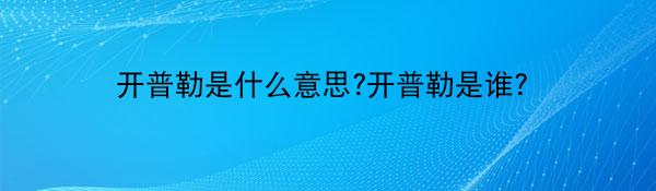 开普勒是什么意思?开普勒是谁?