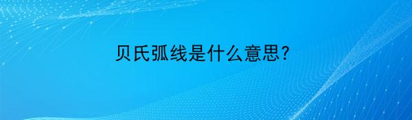 贝氏弧线是什么意思?