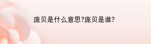 庞贝是什么意思?庞贝是谁?