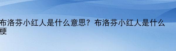 布洛芬小红人是什么意思？布洛芬小红人是什么梗