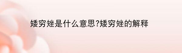 矮穷矬是什么意思?矮穷矬的解释