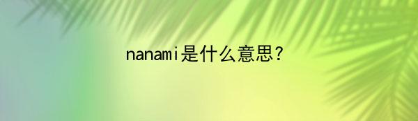 nanami是什么意思?