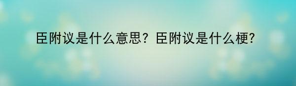 臣附议是什么意思？臣附议是什么梗？