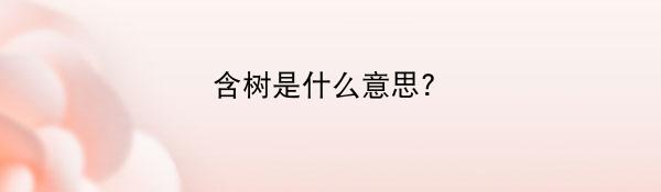 含树是什么意思?