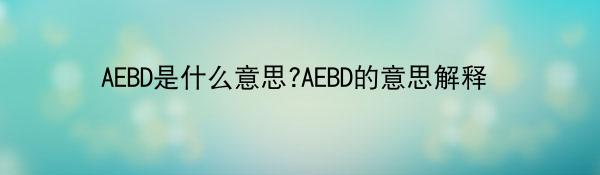 AEBD是什么意思?AEBD的意思解释