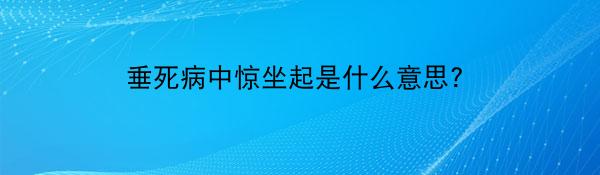 垂死病中惊坐起是什么意思?