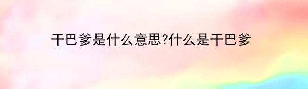干巴爹是什么意思?什么是干巴爹